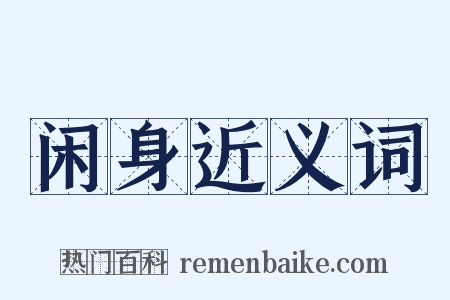 闲身近义词是什么意思的图片